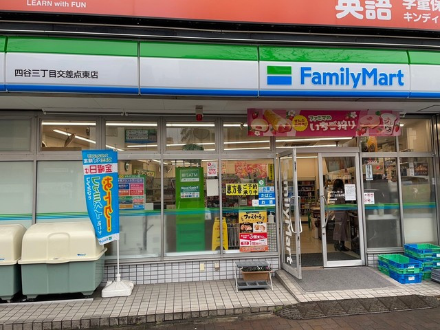 アトラス新宿左門町のその他|ファミリーマート四谷三丁目交差点東店