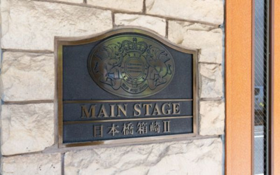 【その他】 | メインステージ日本橋箱崎Ⅱ