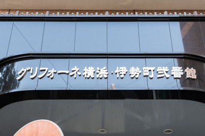 【その他】 | グリフォーネ横浜・伊勢町弐番館