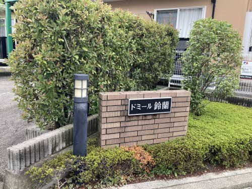 ドミール鈴蘭 Ｂ棟