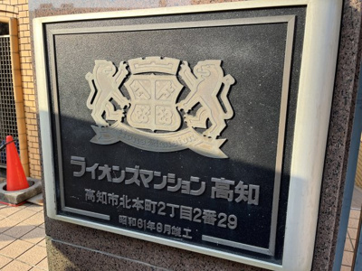 【その他】 | ライオンズマンション高知