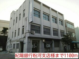アスタ－ラビスタⅡの周辺|紀陽銀行粉河支店様まで1100m