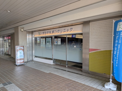 いずみ中央駅ナカクリニックまで600ｍ