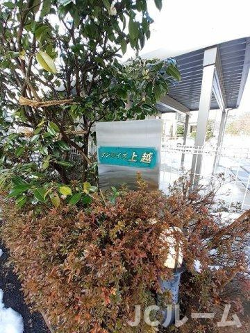 サンライズ上越のその他