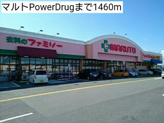 ミリア　リゾートⅡの周辺|マルトPowerDrugまで1460m