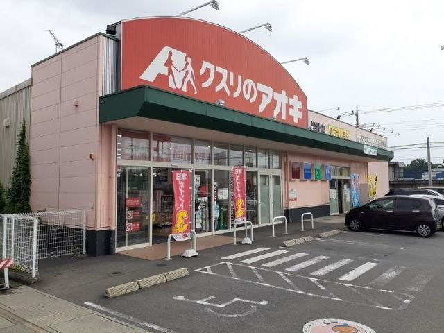 メゾン・ド・四季Ⅰの周辺|クスリのアオキ総社店まで240m