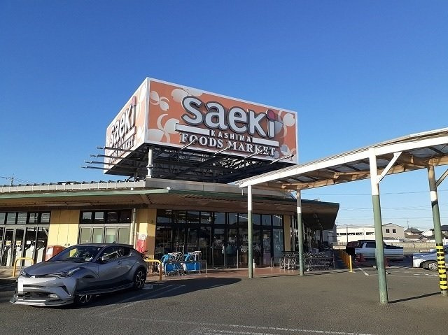 セイバリーヒルズの周辺|フーズマーケット さえき鹿嶋店まで600m