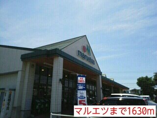 ヴィラージュの周辺|マルエツまで1630m