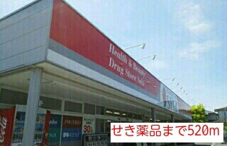 ヴィラージュの周辺|せき薬品まで520m