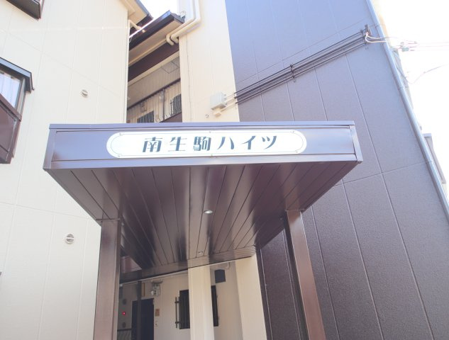 南生駒ハイツのエントランス