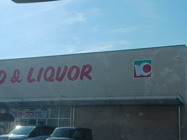 ヒカルサ富田林桜井町の周辺|オークワ富田林旭ヶ丘店様まで1048m