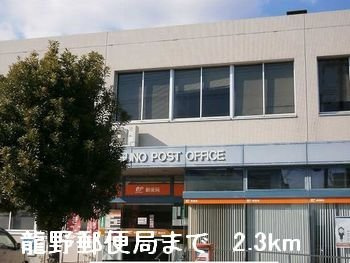 【周辺】 | ロサ・パラーシオ | 龍野郵便局まで2300m