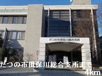 【周辺】 | ウエストガーデンⅤ | たつの市揖保川総合支所まで4000m