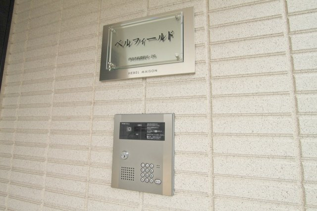 ベルフィールドのセキュリティ