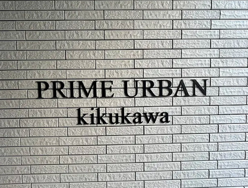 プライムアーバン菊川のその他
