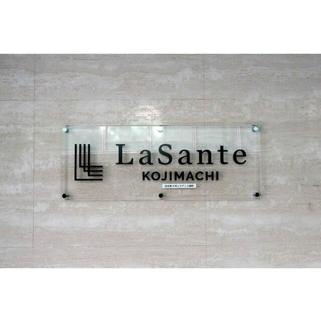 ＬａＳａｎｔｅ麹町のその他