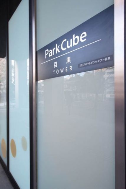 パークキューブ目黒タワーのその他
