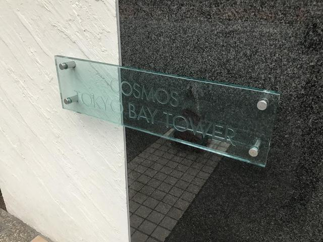 コスモ東京ベイタワーのその他