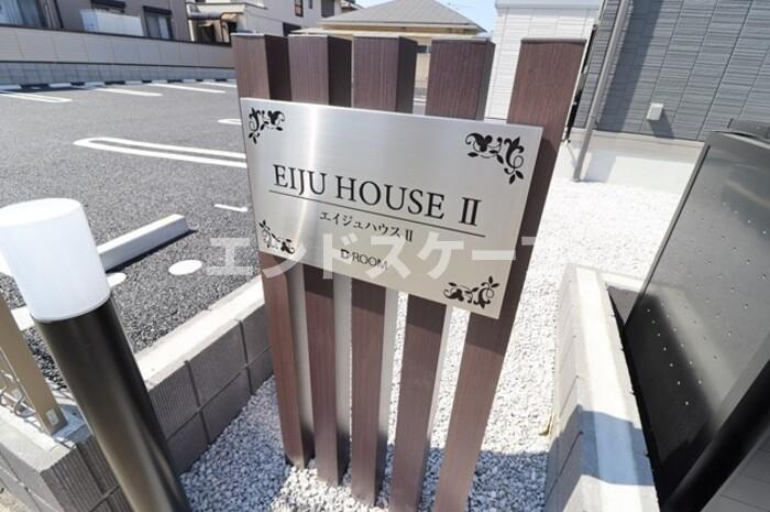 ＥＩＪＵ ＨＯＵＳＥ Ⅱのエントランス|高崎、前橋のお部屋探しはエンドスケープまで！お客様の理想お聞かせ下さい♪