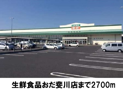 【周辺】 | プードルハウスＤ | 生鮮食品おだ斐川店まで2700m