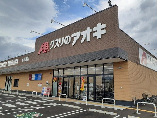 パークハイグランドⅡの周辺|クスリのアオキ太平寺店まで850m