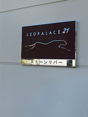 【その他】 | レオパレスストーンリバー