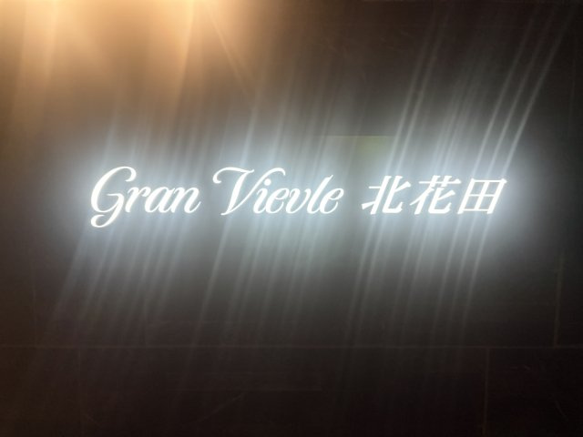 【その他】 | Gran Vievle北花田