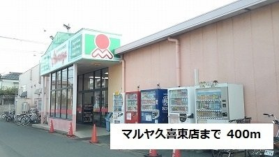 シャン・ド・フルールの周辺|マルヤ久喜東店まで400m