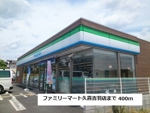 シャン・ド・フルールの周辺|ファミリーマート久喜吉羽店まで400m