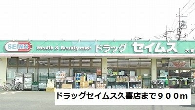 シャン・ド・フルールの周辺|ドラッグセイムス久喜店まで900m