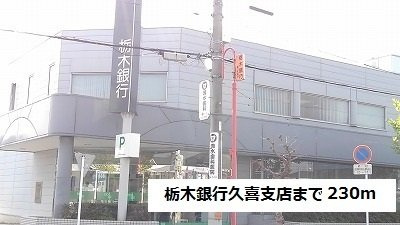 シャン・ド・フルールの周辺|栃木銀行久喜支店まで230m