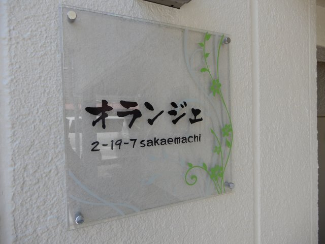 オランジェ栄町のその他