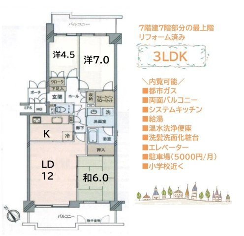 【間取り】 | 7階建7階部分の最上階！全居室バルコニーに面し日当たり・眺望良好◎
2014年に水回りや床・壁・天井をリフォームしており、室内キレイです！