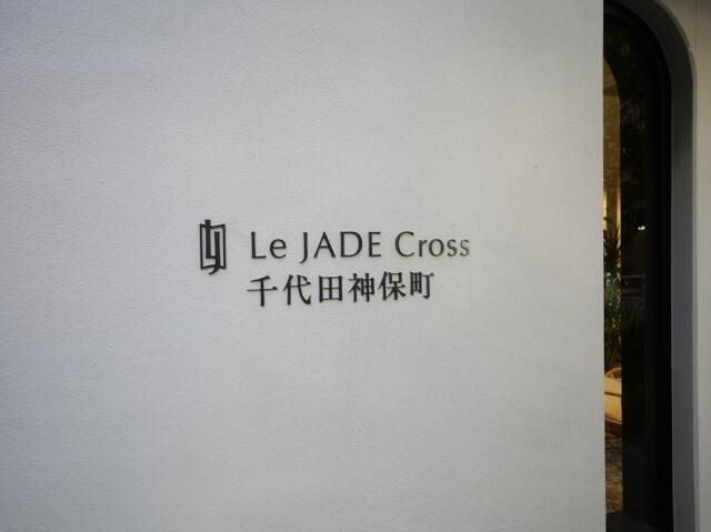 レ・ジェイドクロス千代田神保町のその他