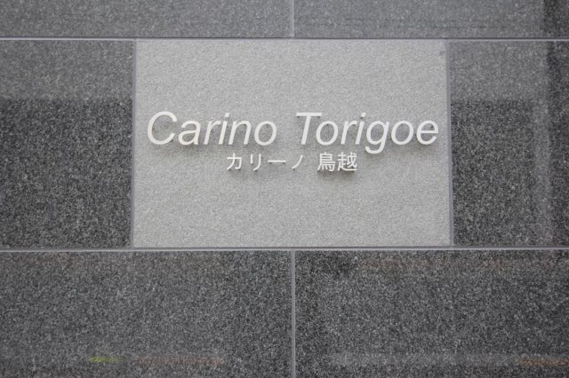 カリーノ鳥越のその他