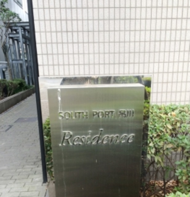サウスポート品川レジデンスのその他