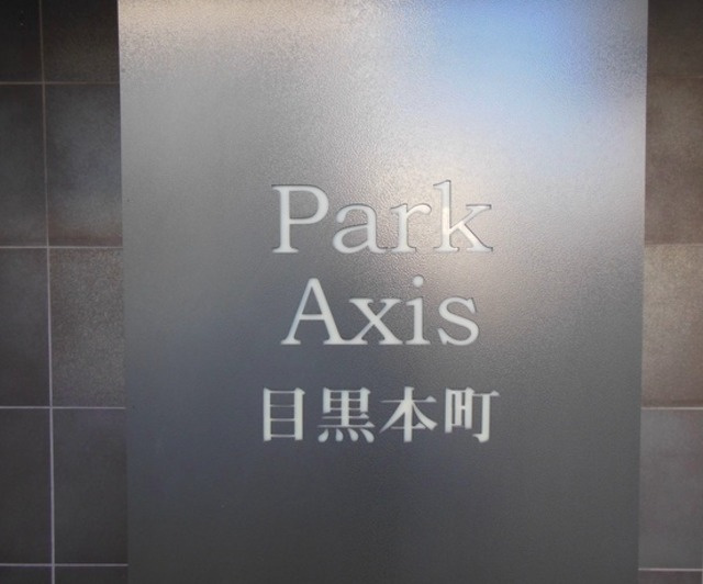 目黒区目黒本町２丁目の賃貸マンションのその他