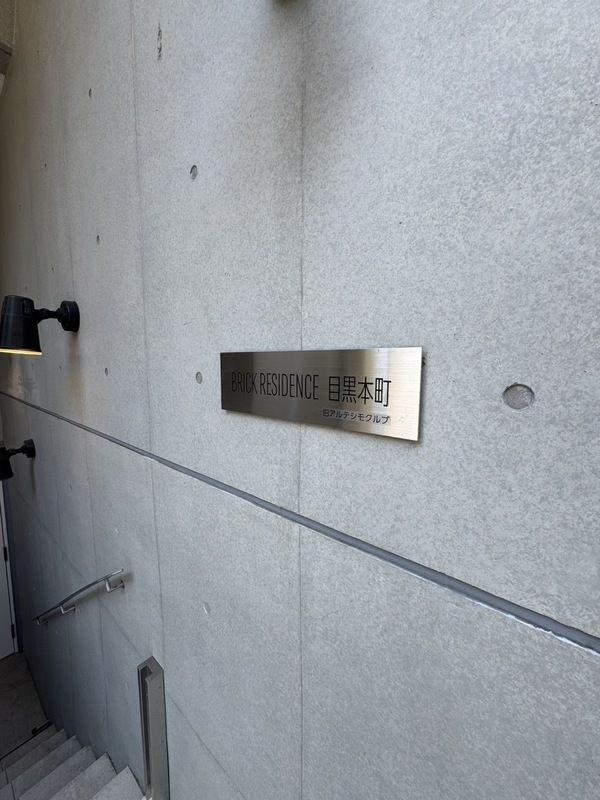 ＢＲＩＣＫ　ＲＥＳＩＤＥＮＣＥ　目黒本町のエントランス