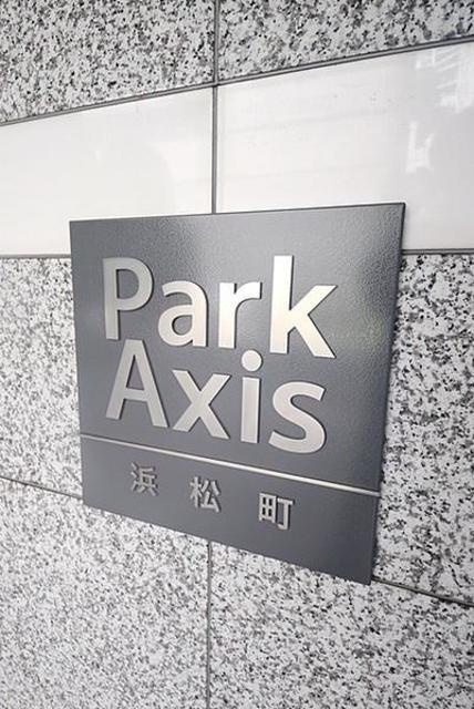 パークアクシス浜松町のその他