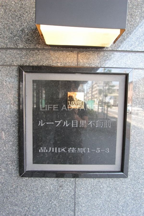 ルーブル目黒不動前のその他