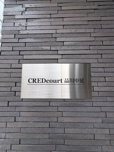 クレドコート品川中延の設備