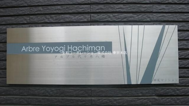 アルブル代々木八幡のその他共用部分