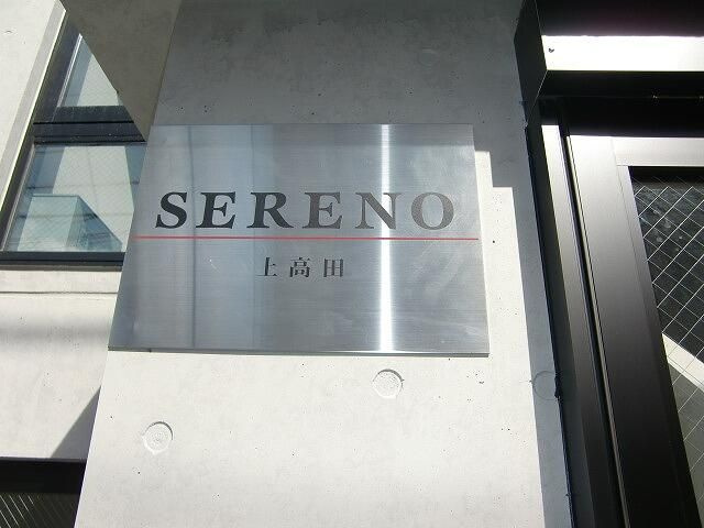 セレーノ上高田のエントランス