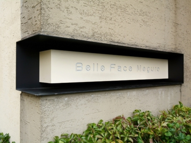 ベルファース目黒のその他