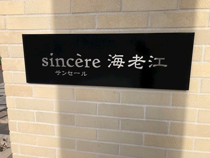 サンセール海老江の外観