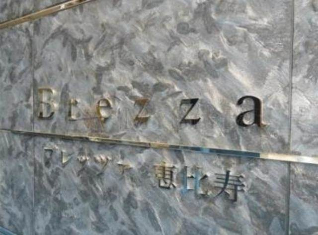 渋谷区恵比寿１丁目の賃貸マンションのその他