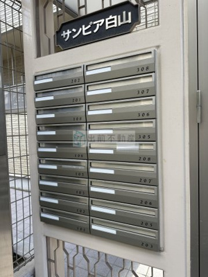 【その他共用部分】 | サンピア白山