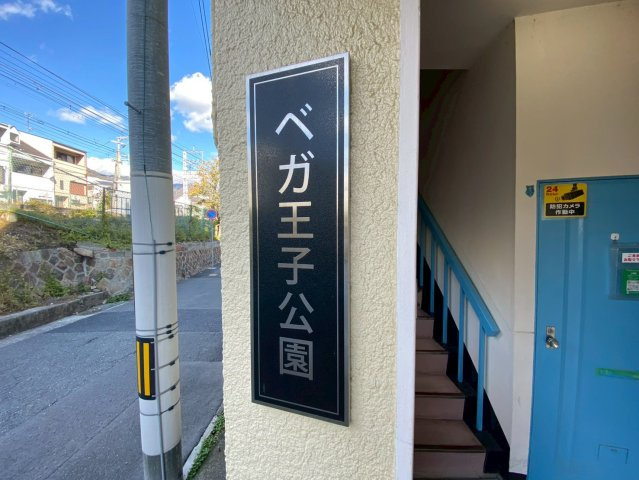 ベガ王子公園のエントランス