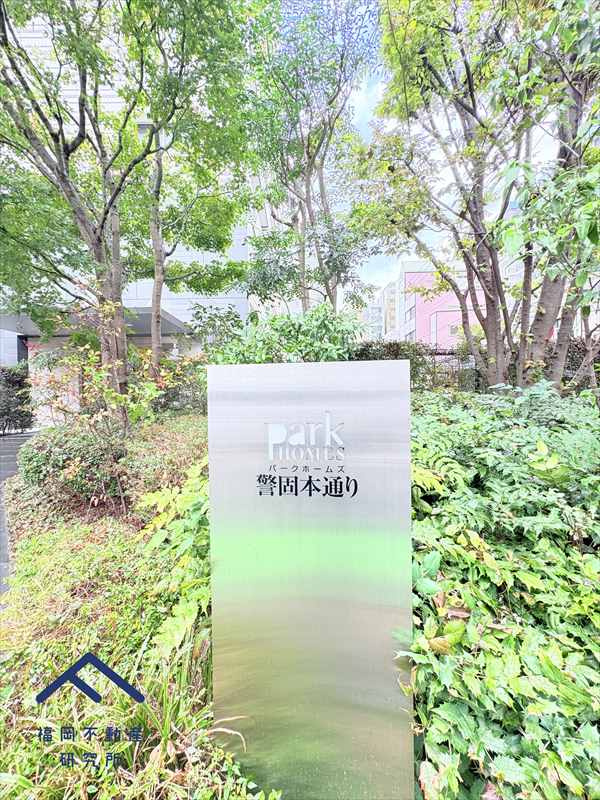 パークホームズ警固本通りのその他