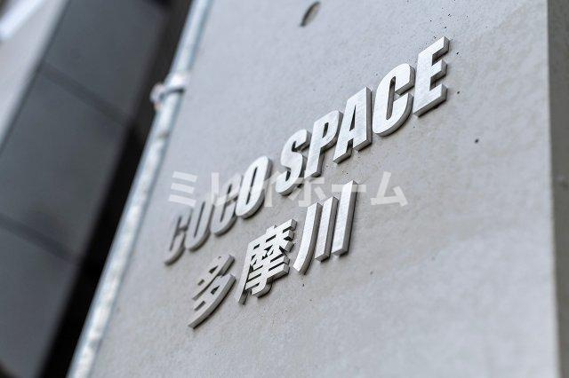 ココスペース多摩川のその他